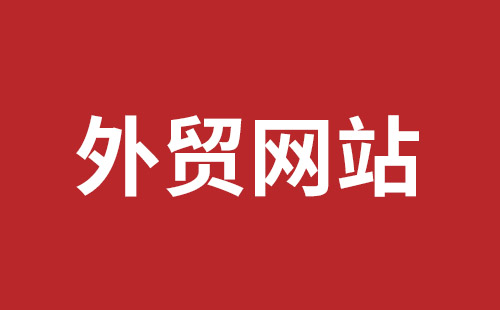 瑞丽市网站建设,瑞丽市外贸网站制作,瑞丽市外贸网站建设,瑞丽市网络公司,平湖手机网站建设哪里好