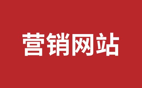 瑞丽市网站建设,瑞丽市外贸网站制作,瑞丽市外贸网站建设,瑞丽市网络公司,福田网站外包多少钱